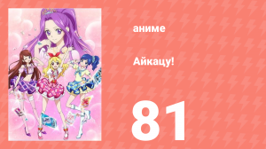 Айкацу! 81 серия (аниме-сериал, 2012)