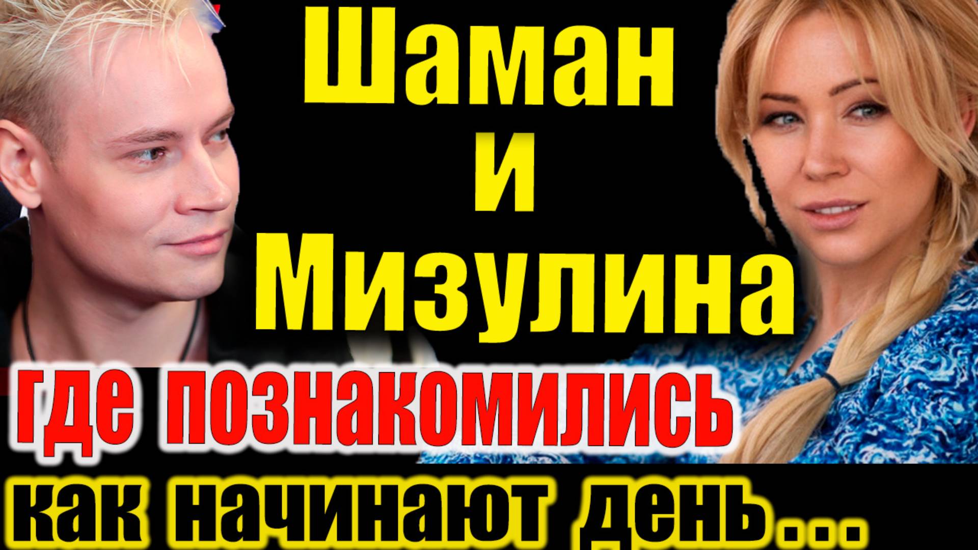 💥Шаман и Мизулина где познакомились🎮стрим Minecraft,☕как начинают день и в чём сила голоса🎤#Шаман смотреть онлайн