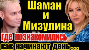 💥Шаман и Мизулина где познакомились🎮стрим Minecraft,☕как начинают день и в чём сила голоса🎤#Шаман