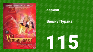 Вишну Пурана 115 серия (сериал, 2000)