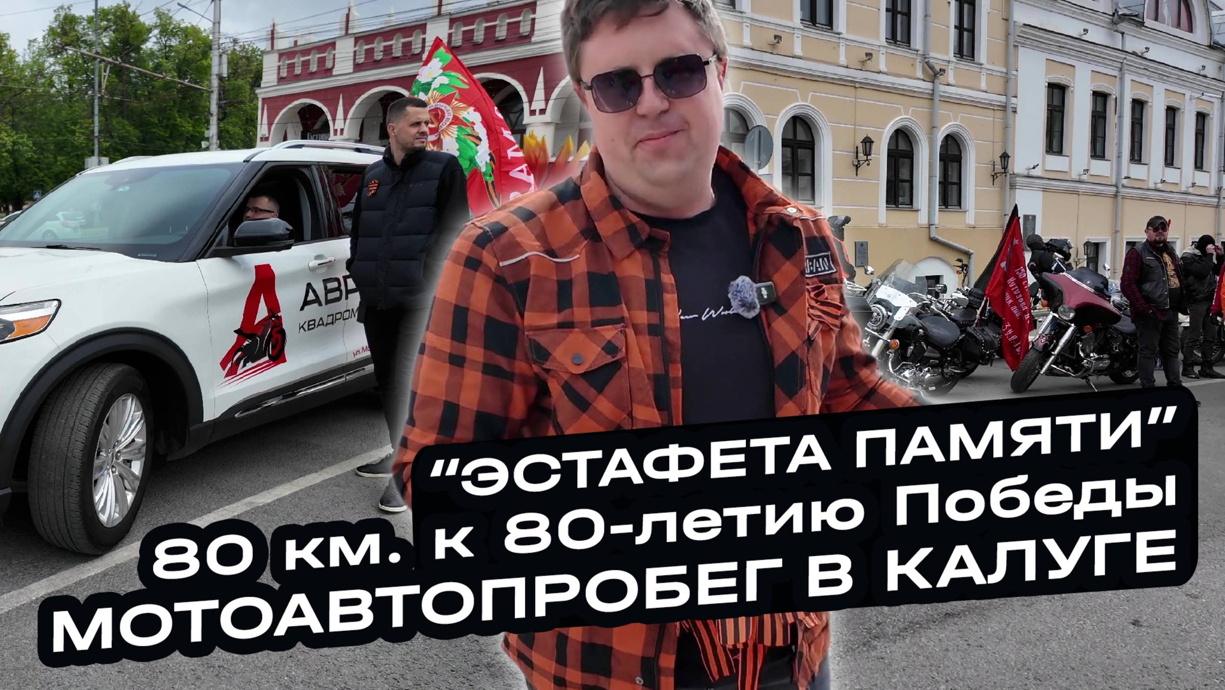 Мотоавтопробег посвященный 80-летию Великой Победы прошел 8 мая в Калуге! Смотрите как это было. смотреть онлайн