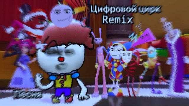 Миха Не Дзен - Песня Про Цифровой Цирк (Премьера цифрового ремикса) (By @theprodspikebeats )