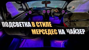 УКРАЛ идею у МЕРСЕДЕС ,подсветка салона | TOYOTA CHASER