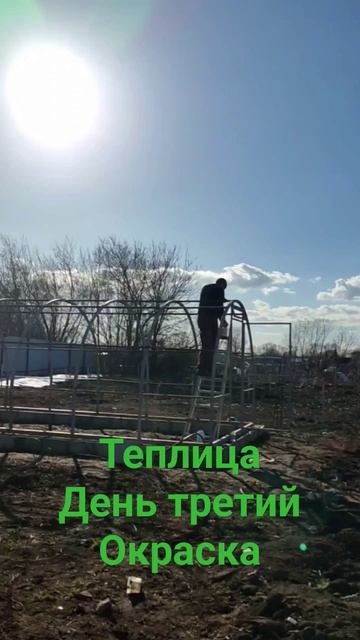 Теплица. День третий. Окраска. #ферма #эко #дача #еда #ог? смотреть онлайн
