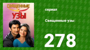 Священные узы 278 серия (сериал, 2009)