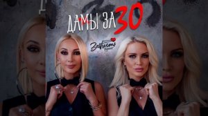 Премьера! «Дамы за 30» Лера Кудрявцева