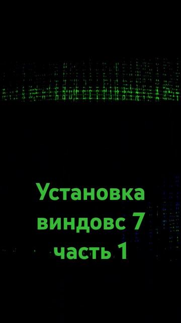 Установка виндовс 7 часть 1 #windows7 смотреть онлайн