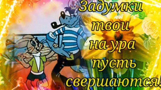 С ДОБРЫМ УТРОМ! Лучшая Музыкальная Открытка с Обалден смотреть онлайн