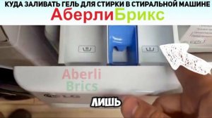 Куда заливать гель для стирки в стиральной машине?
