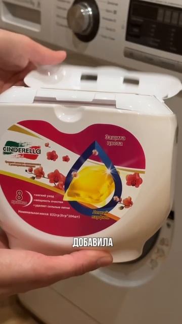 Результат стирки капсулами Cinderellci #капсулыдлястирки #? смотреть онлайн
