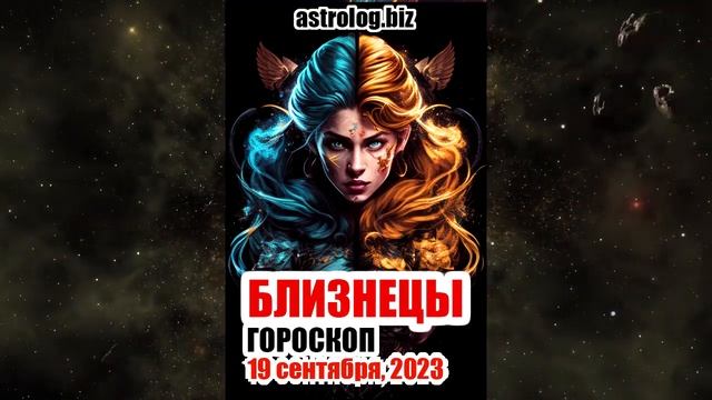 БЛИЗНЕЦЫ гороскоп на 19 сентября, 2023 смотреть онлайн
