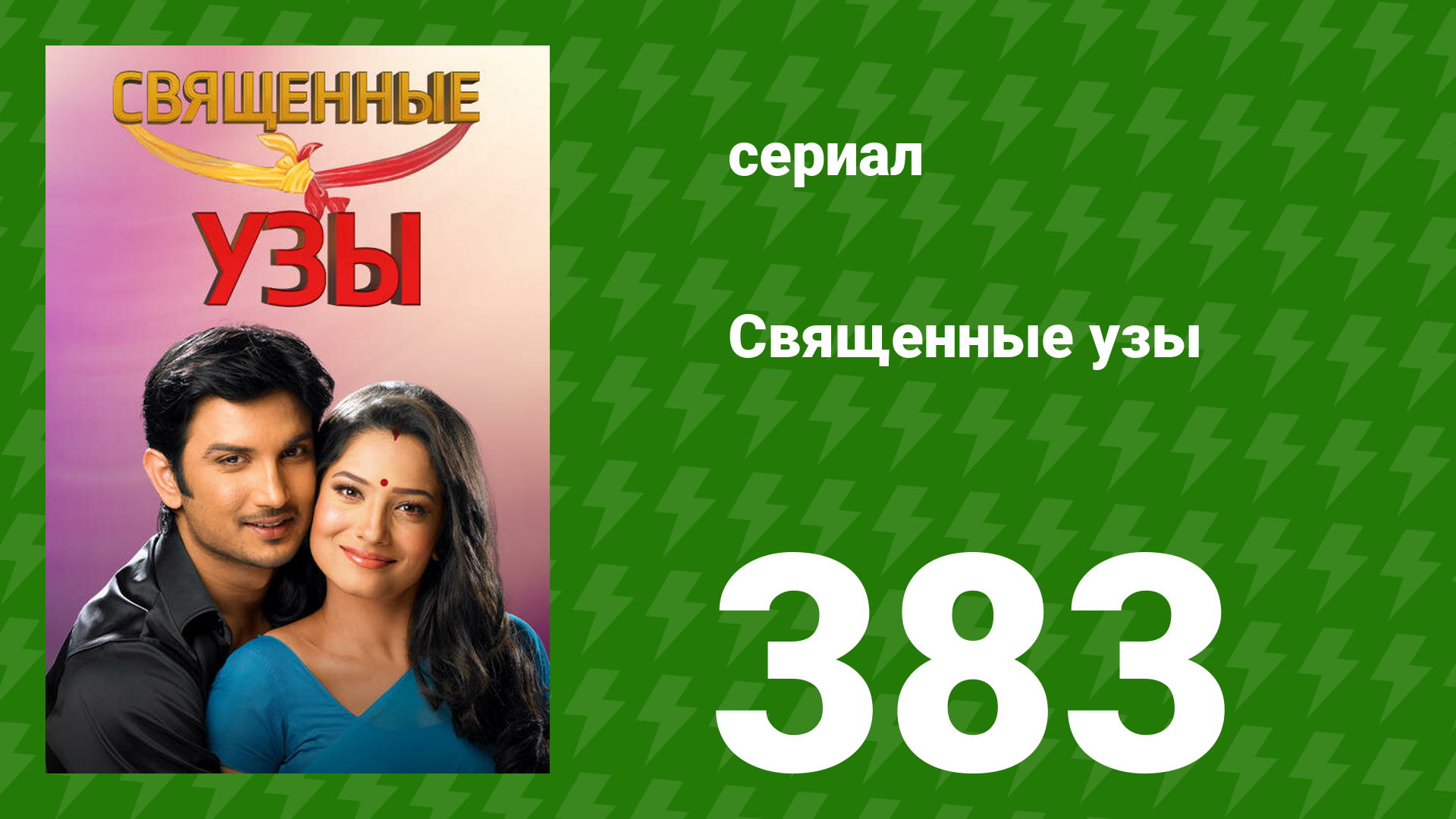 Священные узы 383 серия (сериал, 2009) смотреть онлайн