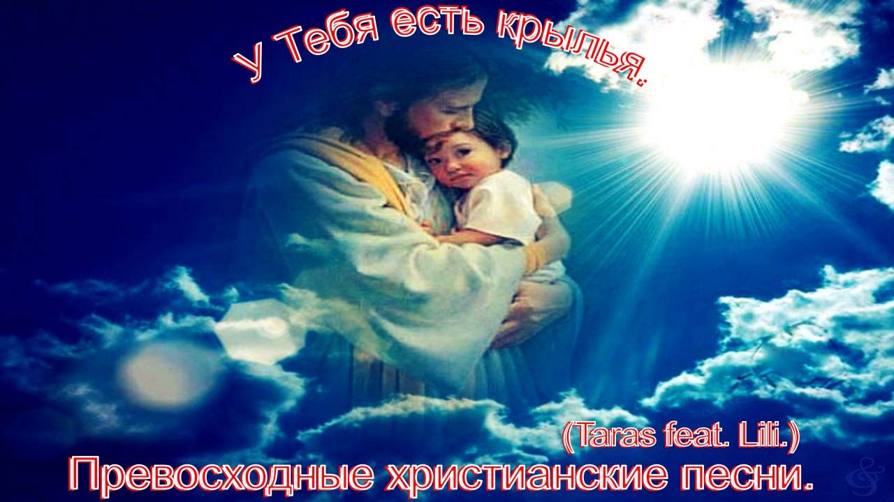 У Тебя Есть Крылья.(Taras feat. Lili.)христианские песни. смотреть онлайн