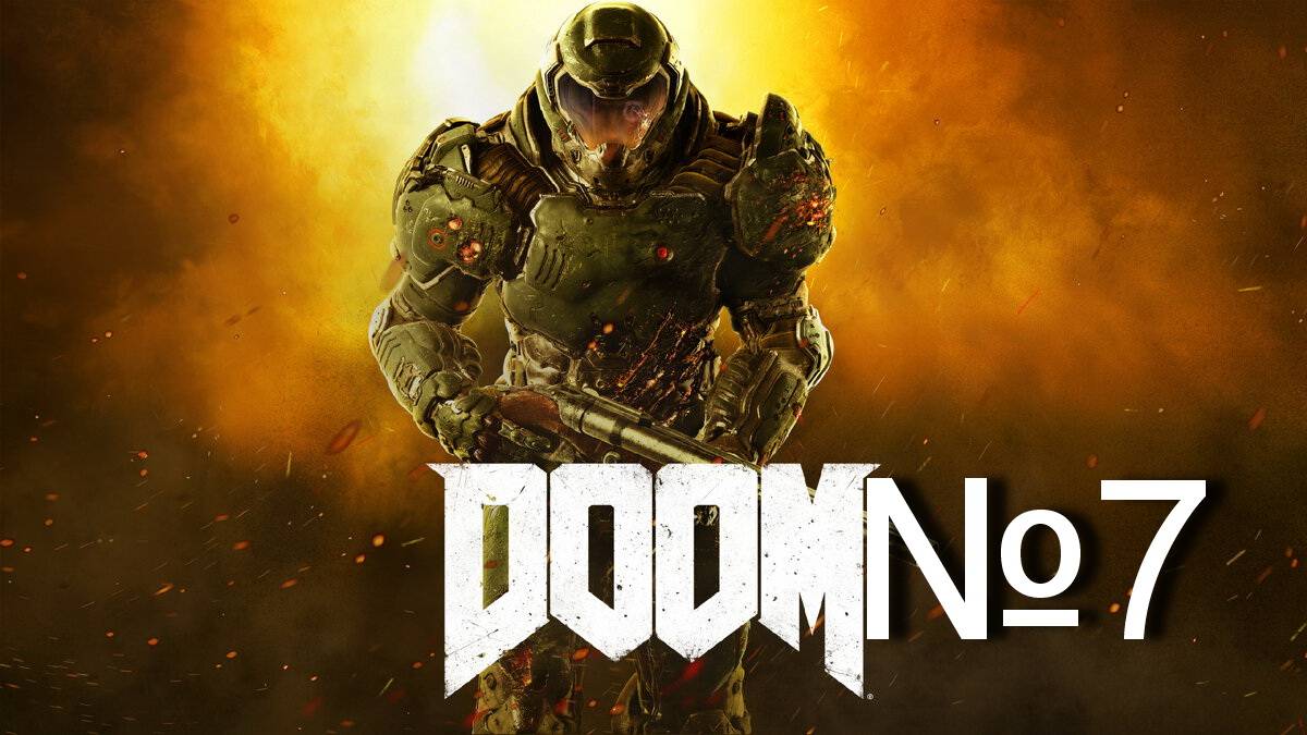 Doom 2016 №7 "Громадный злой великан" смотреть онлайн