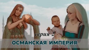 Османская империя - серия 2: Кто родился? И что творится с молодым султаном?