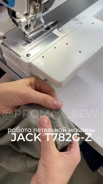 работа петельной машины JACK T782G-Z👌🏼Inst Promax_sew #швейноеп?