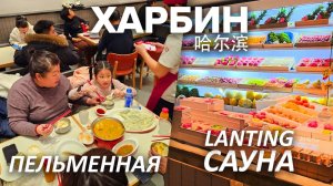 Туры в Харбин! УЖИН и БАНЯ В КИТАЕ Сауна LanTing 澜亭水汇 ТУРЫ В КИТАЙ из Владивостока! +7(964)44-44-144