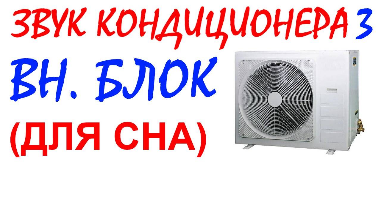 №95 Звук кондиционера внешний блок. Звуки для сна. Шум для сна. Белый шум. Черный экран. АСМР