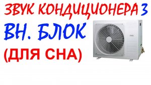 №95 Звук кондиционера внешний блок. Звуки для сна. Шум для сна. Белый шум. Черный экран. АСМР