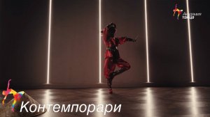 Контемпорари - Академия танца