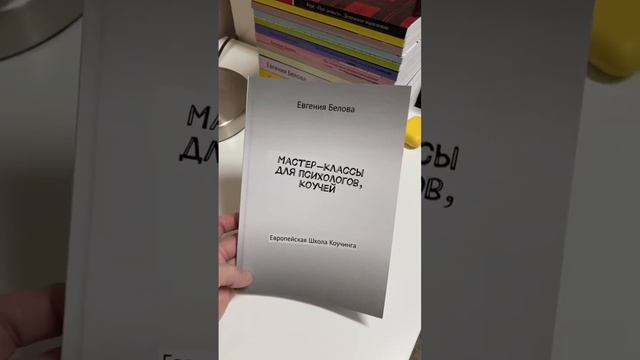 Книга📚👍 МАСТЕР-КЛАССЫ ДЛЯ ПСИХОЛОГОВ #книги #литрес