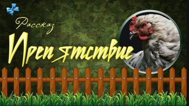 📗 "Препятствие" ~ РАССКАЗ Христианский ~ 🟢 АУДИОРАССКАЗ смотреть онлайн