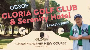 Gloria Golf Club - обзор от SamsonovGolf /Гольф-клуб «Глория», отель Gloria Serenity, поля Old & New