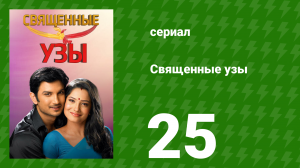 Священные узы 25 серия (сериал, 2009)