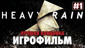 Игрофильм ✪ Heavy Rain Часть 1 (2010)