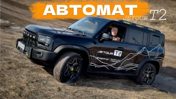 JETOUR T2 с АВТОМАТОМ - в чем разница с "роботом" - тест драйв Александра Михельсона