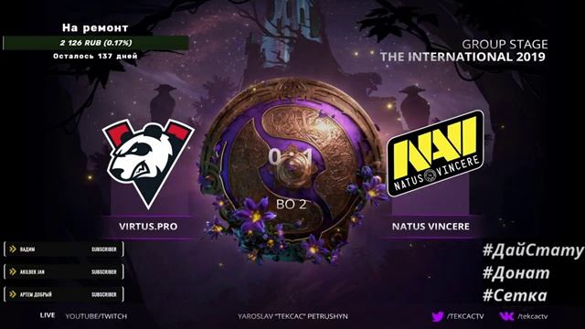 🔴 [TI9] Natus Vincere vs Virtus.pro | NaVi или VP 🤔 | Bo2 | The International 2019 LIVE смотреть онлайн