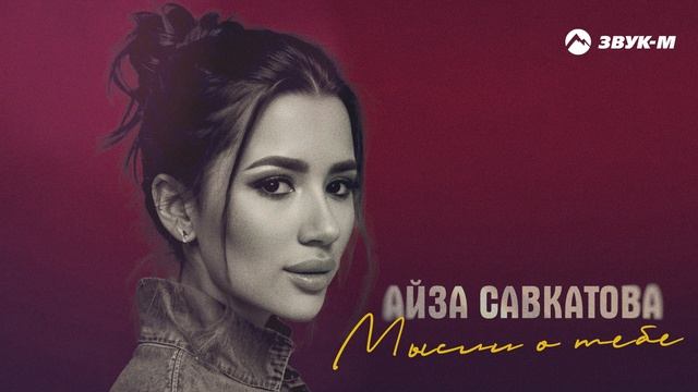 Айза Савкатова - Мысли о тебе | Премьера трека 2025 смотреть онлайн