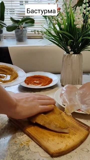 Бастурма из куриной грудки смотреть онлайн