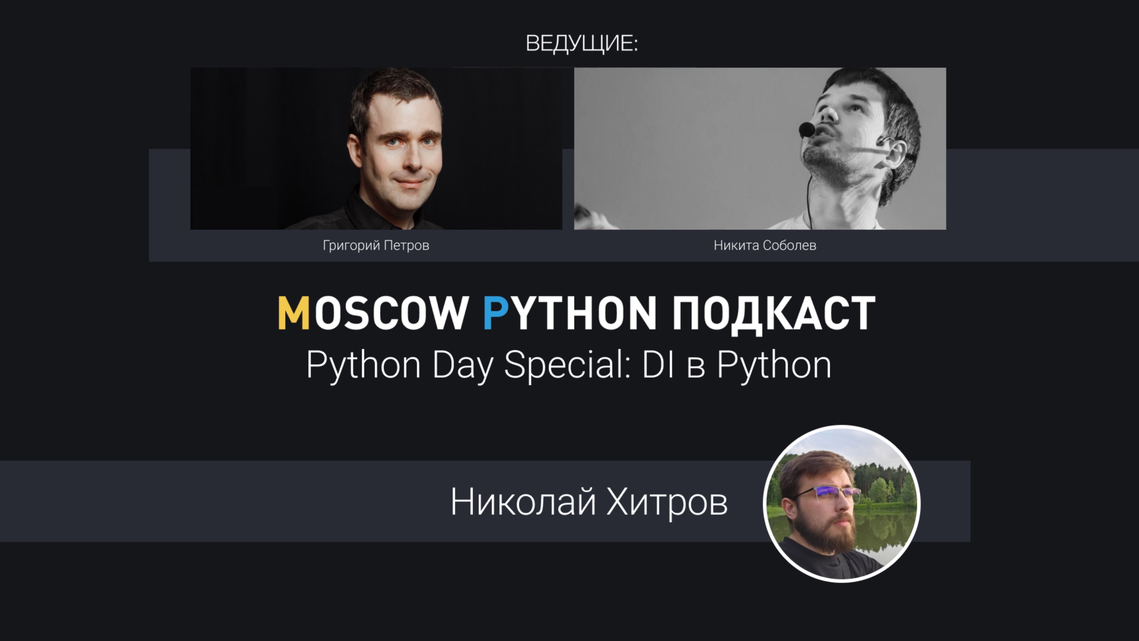 Python Day Special: dependency injection в Python смотреть онлайн