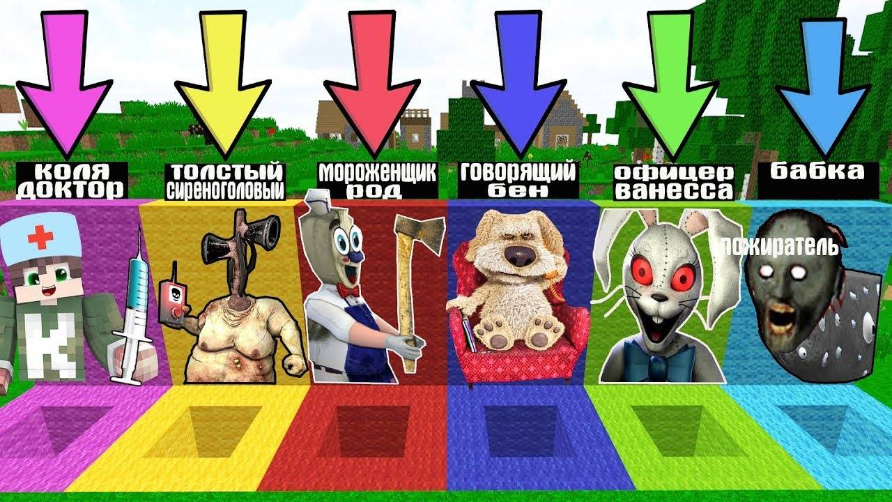 ВЫБЕРИ ПРАВИЛЬНУЮ ЯМУ SCP ПЕРСОНАЖЕЙ ГОВОРЯЩИЙ БЕН МОРОЖЕНЩИК КОЛЯ ТОЛСТЫЙ СИРЕНОГОЛОВЫЙ В МАЙНКРАФТ смотреть онлайн