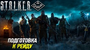 ПОДГОТОВКА К РЕЙДУ ➤ S.T.A.L.K.E.R. ОП 2 OGSR ENGINE #88