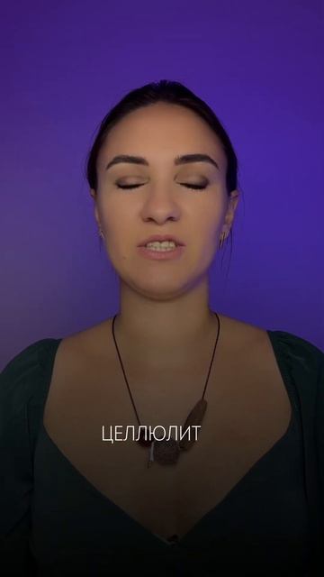 Целлюлит - не из-за СЛАДКОГО ❌ #питание #целлюлит #спор? смотреть онлайн