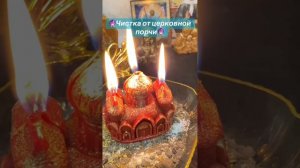 🔮 Сильная чистка от церковной порчи. Мощные программ?