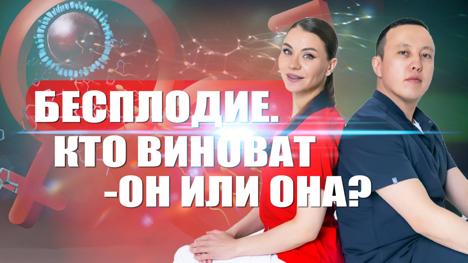 Бесплодие. Кто виноват -он или она? #гинеколог #женскоездоровье #уролог #мужскоездоровье