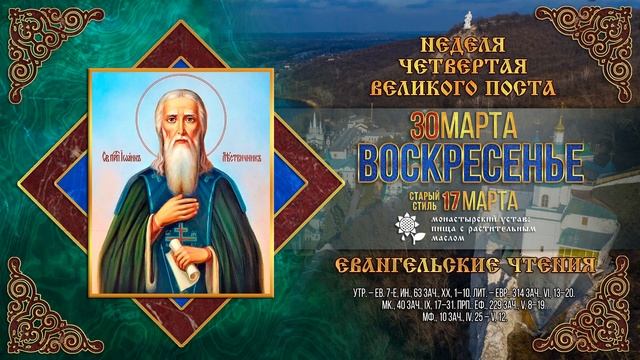 Мультимедийный православный календарь на 24–30 марта 20 смотреть онлайн