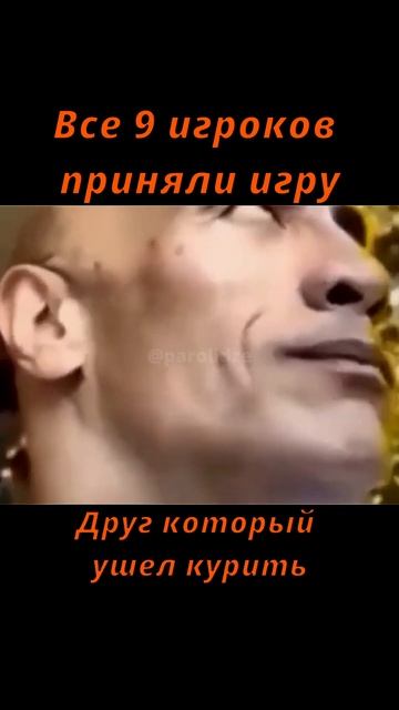 У всех есть такой друг который уходить курить и говори смотреть онлайн