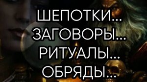 ШЕПОТКИ,ЗАГОВОРЫ,РИТУАЛЫ,ОБРЯДЫ....эфир от 15 нояб. 2018 г.