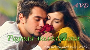РОДНАЯ МИЛАЯ ЖЕНА