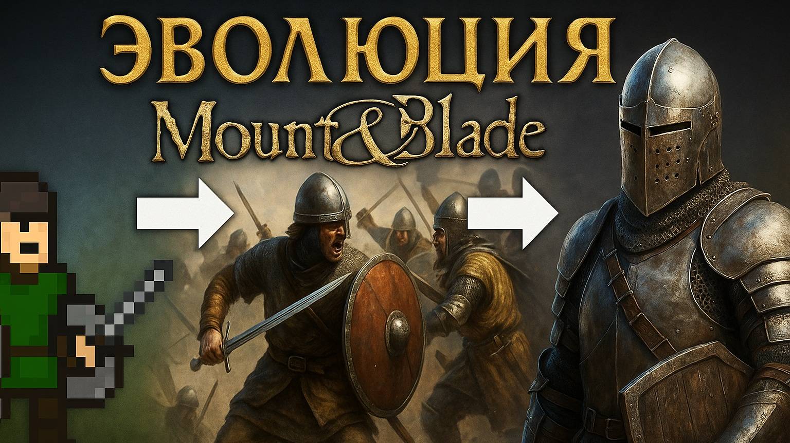 Эволюция Mount & Blade — от Эпохи Турниров до Bannerlord