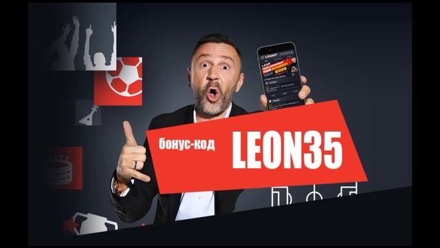 бк леон промокод смотреть онлайн