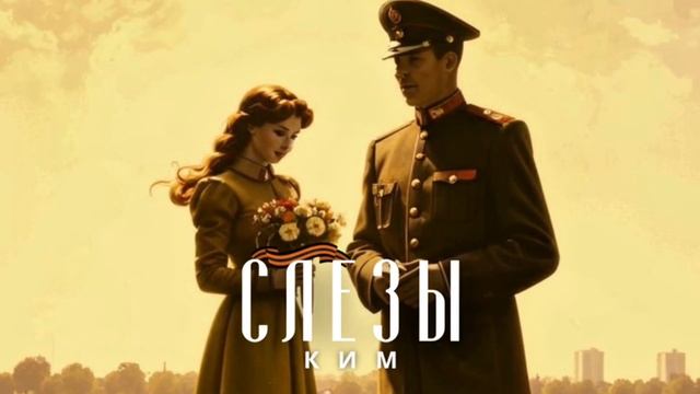 КИМ «СЛЕЗЫ» смотреть онлайн