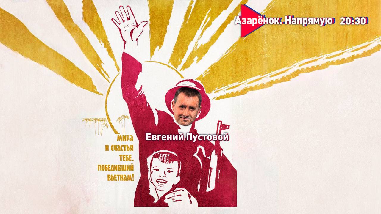 Вьетнам-Беларусь | Против империализма | Праздники и дипломатия | Евгений Пустовой смотреть онлайн