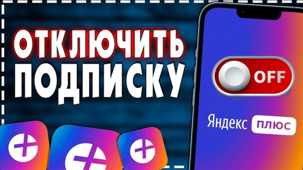 Как Отключить Подписку Яндекс Плюс. Пошаговое руководство смотреть онлайн