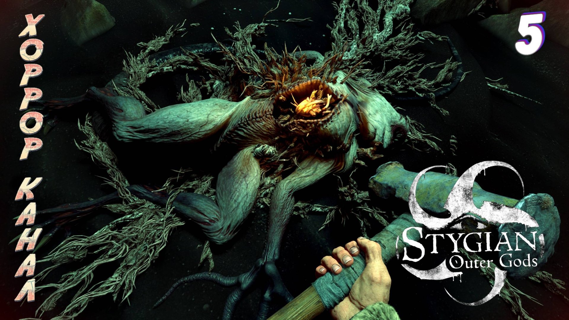 Маяк • Stygian Outer Gods прохождение #5 #хоррорканал смотреть онлайн