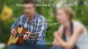 Песня "Под гитару"